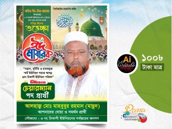 Eid Ul Adha Poster Design 2026 ঈদুল আযহা পোষ্টার ডিজাইন 2026