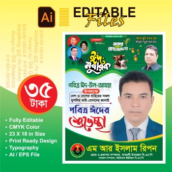 ঈদুল আযহার শুভেচ্ছা পোস্টার