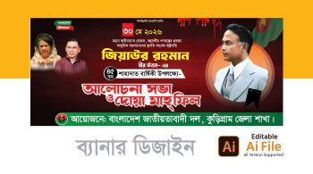 জিয়াউর রহমানের মৃত্যুবার্ষিকী ব্যানার ডিজাইন ২০২৬. Ziaur Rahman Death Banner Design 2026
