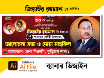 জিয়াউর রহমানের মৃত্যুবার্ষিকী ব্যানার ডিজাইন ২০২৬. Ziaur Rahman Death Banner Design 2026