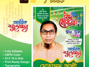 ঈদুল আযহার শুভেচ্ছা পোস্টার
