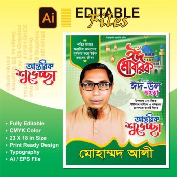 ঈদুল আযহার শুভেচ্ছা পোস্টার
