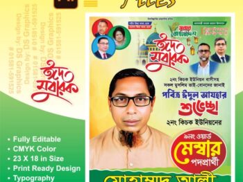 ঈদুল আযহার শুভেচ্ছা পোস্টার