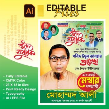 ঈদুল আযহার শুভেচ্ছা পোস্টার
