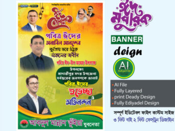 ঈদ উল আযহা শুভেচ্ছা ব্যানার