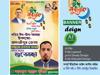বিএনপি ঈদুল আযহার শুভেচ্ছা ব্যানার ডিজাইন