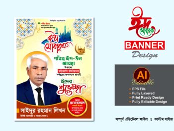 চেয়ারম্যান পদপ্রার্থী ঈদুল আযহা শুভেচ্ছা ব্যানার পোস্টার ডিজাইন