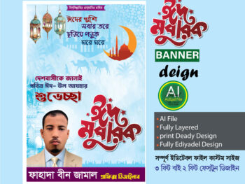 ঈদুল আযহা শুভেচ্ছা ব্যানার ফেস্টুন ডিজাইন