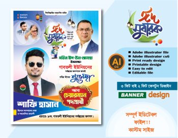 ঈদুল আযহার পোস্টার /ফেস্টুন ডিজাইন- Eid-ul-Azhar Poster/Festoon Design-