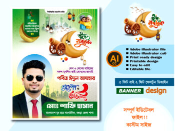 পবিত্র ঈদুল আযহার পোস্টার ডিজাইন 2026 ঈদ মোবারক শুভেচ্ছা