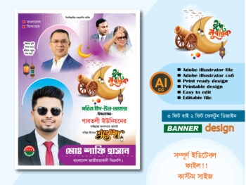 পবিত্র ঈদুল আযহার  শুভেচ্ছা ফেস্টুন/ব্যানার/পোস্টার ডিজাইন