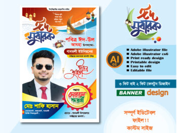 পবিত্র ঈদুল আযহার চেয়ারম্যান পদপ্রার্থী পোস্টার/ব্যানার ডিজাইন