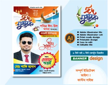 পবিত্র ঈদুল আযহার চেয়ারম্যান পদপ্রার্থী পোস্টার/ব্যানার ডিজাইন