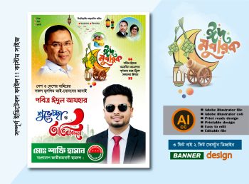 পবিত্র ঈদুল আযহার শুভেচ্ছা পোস্টার ডিজাইন 2026  ঈদ মোবারক