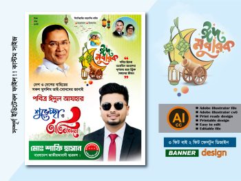 পবিত্র ঈদুল আযহার শুভেচ্ছা পোস্টার ডিজাইন 2026  ঈদ মোবারক