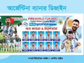 আর্জেন্টিনার ব্যানার ডিজাইন