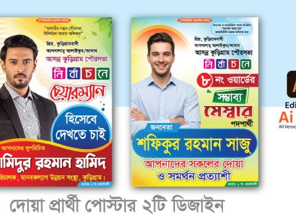 দোয়া প্রার্থী পোস্টার ডিজাইন. Chairman & Member Doya Pratti Poster Design
