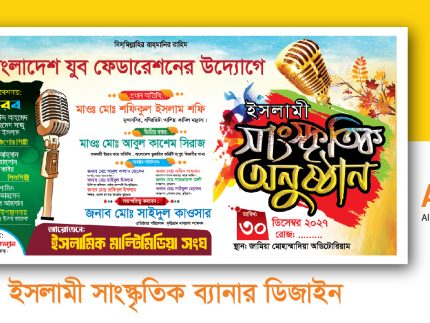 ইসলামী সাংস্কৃতিক অনুষ্ঠান ব্যানার ডিজাইন. Islami Concert Banner Design