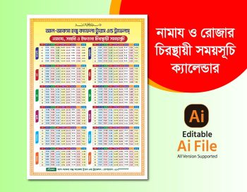 নামাজ ও রোজার চিরস্থায়ী সময়সূচী ক্যালেন্ডার ডিজাইন