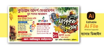 ইসলামী সাংস্কৃতিক অনুষ্ঠান ব্যানার ডিজাইন. Islami Concert Banner Design 2027