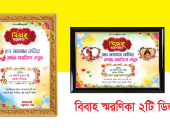 বিবাহ স্মরণিকা ডিজাইন. Marriage anniversary poster design