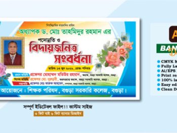 বিদায় সংবর্ধনা ব্যানার ডিজাইন 2026