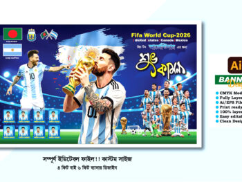 আর্জেন্টিনার ব্যানার ডিজাইন  2026