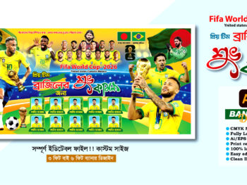 ব্রাজিলের ব্যানার ডিজাইন 2026 ফিফা বিশ্বকাপ  প্রযোজ্য