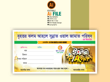 মাহফিল অনুদান আদায়ের রশিদ Mahfil donation receipt