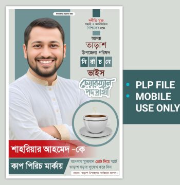 ভাইস চেয়ারম্যান নির্বাচনী পোস্টার ডিজাইন
