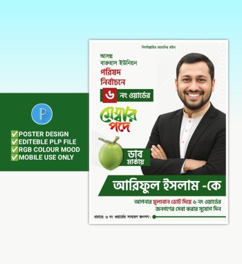 মেম্বার পদপ্রার্থী নির্বাচনী পোস্টার ডিজাইন