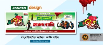 36 জুলাই ব্যানার আনন্দ র‌্যালি ব্যানার ডিজাইন 5 আগস্ট প্রযোজ্য
