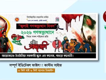 36 জুলাই ব্যানার ডিজাইন 2026-2027