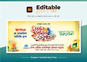 মাদরাসার সবক প্রদান অনুষ্ঠান ব্যানার