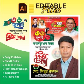 36 জুলাই পোস্টার ডিজাইন