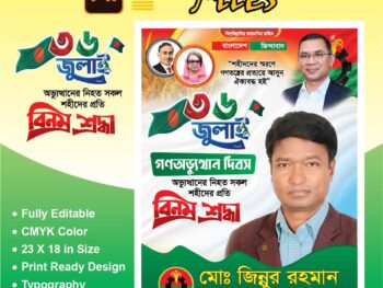 36 জুলাই পোস্টার ডিজাইন