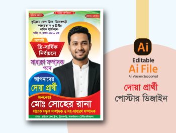দোয়া প্রার্থী পোস্টার ডিজাইন. Doya Pratti Poster Design