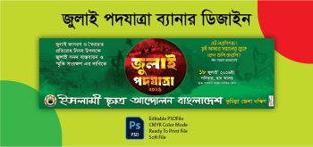 জুলাই পদযাত্রা ব্যানারা ডিজাইন