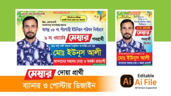 মেম্বার পদপ্রার্থী ব্যানার ও পোস্টার ডিজাইন