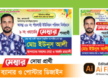 মেম্বার পদপ্রার্থী ব্যানার ও পোস্টার ডিজাইন