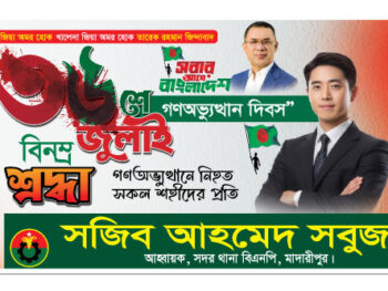 36 জুলাই ব্যানার ডিজাইন 2026-2027