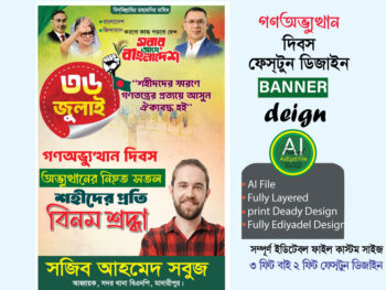 36 জুলাই ফেস্টুন ডিজাইন