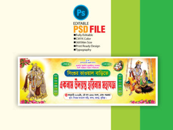 হরিনাম কীর্তন ব্যানার