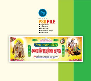 হরিনাম কীর্তন ব্যানার