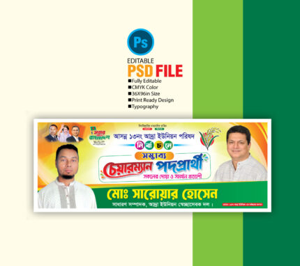 চেয়ারম্যান পদপার্থী ব্যানার ডিজাইন/ Chairman candidate banner design