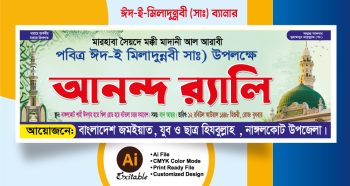 ঈদে মিলাদুন্নবী ব্যানার ডিজাইন - eid a milad un nabi banner design