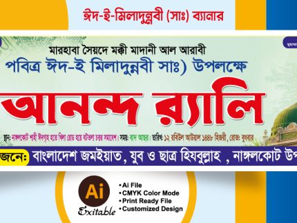 ঈদে মিলাদুন্নবী ব্যানার ডিজাইন - eid a milad un nabi banner design