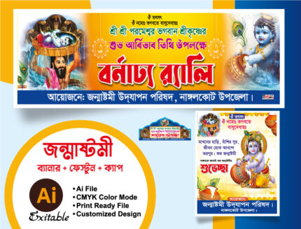 শ্রী কৃষ্ণের জন্মাষ্টমী ব্যানার ডিজাইন