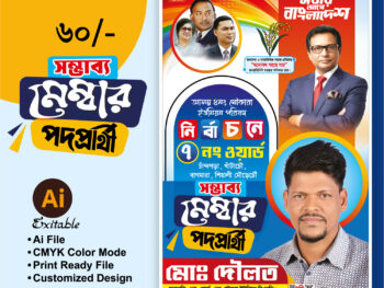 সম্ভাব্য মেম্বার পদপ্রার্থী পোস্টার ডিজাইন