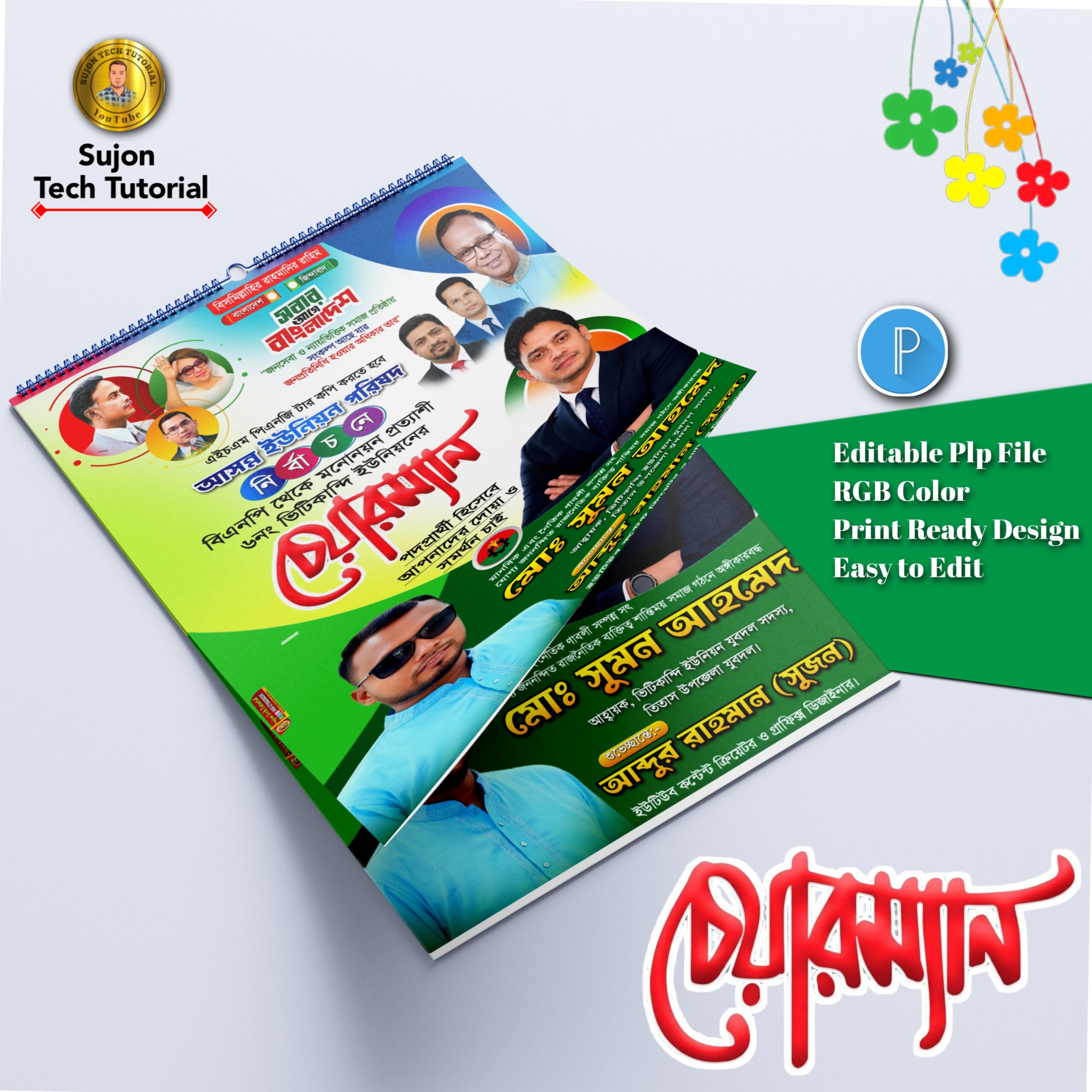 বিএনপি'র চেয়ারম্যান পদপ্রার্থী পোস্টার ডিজাইন plp file 1 বিএনপি'র চেয়ারম্যান পদপ্রার্থী পোস্টার ডিজাইন plp file